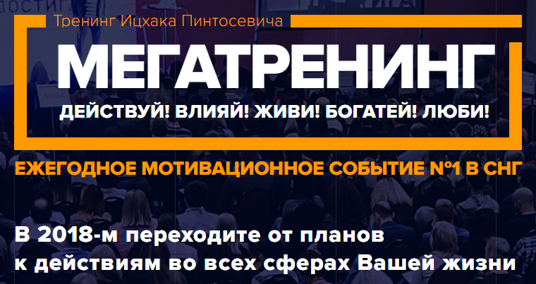 Тренинг Ицхака Пинтосевича _МЕГАТРЕНИНГ 2018__0.png